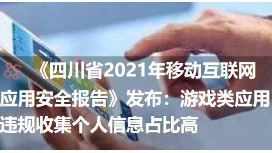 2021上半年《四川省移動(dòng)互聯(lián)網(wǎng)應(yīng)用安全報(bào)告》發(fā)布：監(jiān)測(cè)惡意應(yīng)用軟件千余款 隱私竊取占比最高