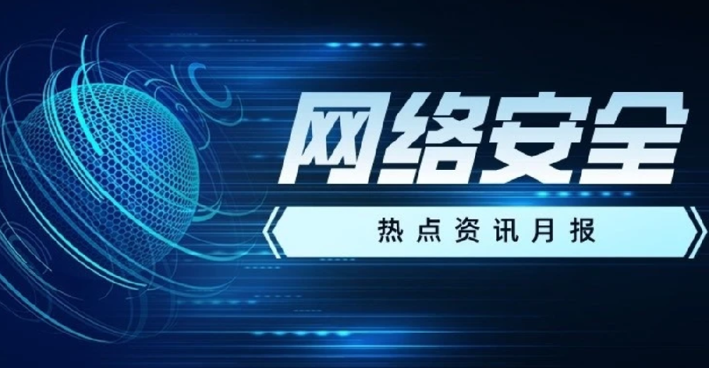 2022年10月丨網(wǎng)絡(luò)安全重點(diǎn)熱點(diǎn)事件盤點(diǎn)回顧