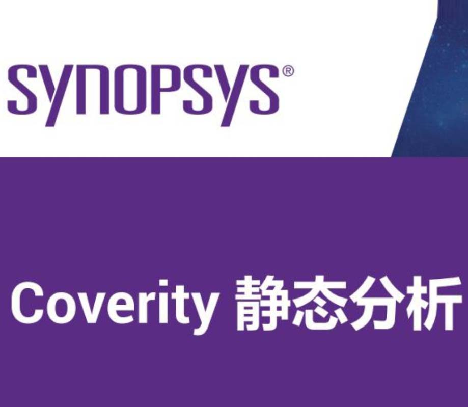 靜態(tài)代碼測(cè)試Coverity產(chǎn)品