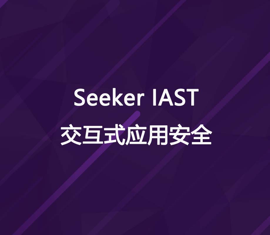 Seeker交互式應(yīng)用安全測(cè)試工具